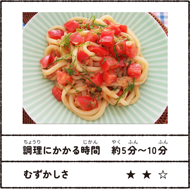 ツナとトマトの和えうどん 調理にかかる時間:約5分~10分 むずかしさ★★