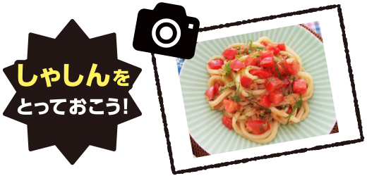 しゃしんをとっておこう!