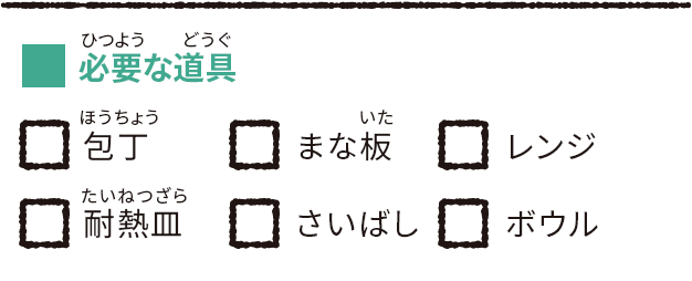 必要な道具