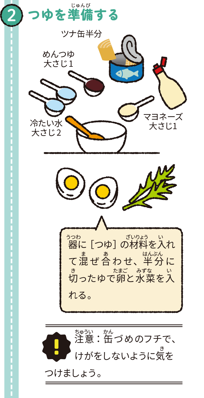 つゆを準備する