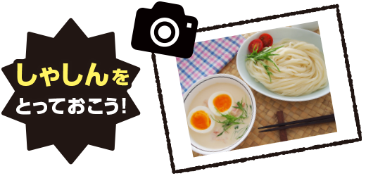 しゃしんをとっておこう!