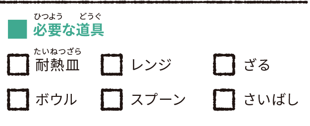 必要な道具