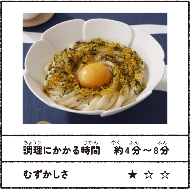 ふりかけ釜玉風うどん 調理にかかる時間:約4分~8分 むずかしさ★