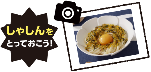 しゃしんをとっておこう!