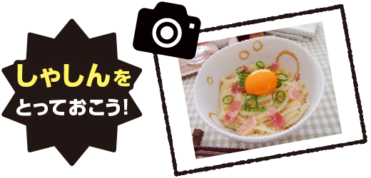 しゃしんをとっておこう!