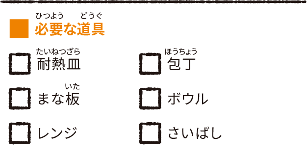 必要な道具