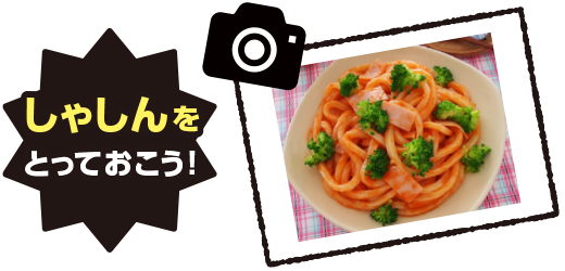 しゃしんをとっておこう!