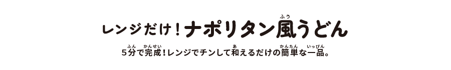 ナポリタン風うどん:5分で完成!レンジでチンして和えるだけの簡単な一品。