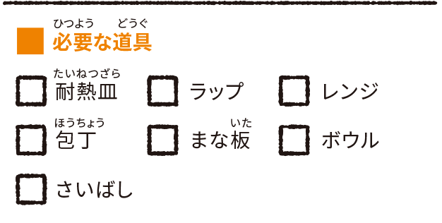 必要な道具