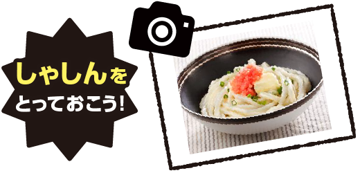 しゃしんをとっておこう!