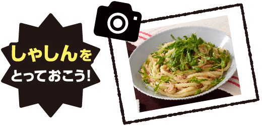 しゃしんをとっておこう!