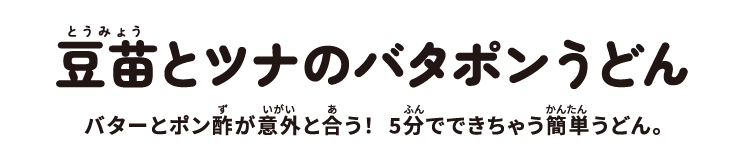 豆苗とツナのバタポンうどん:バターとポン酢が意外と合う!5分でできちゃう簡単うどん。