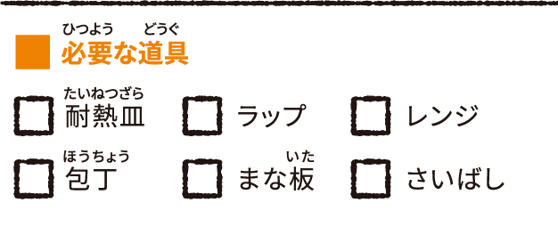 必要な道具