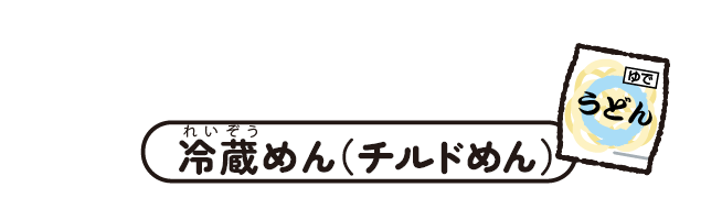 冷蔵めん(チルドめん)