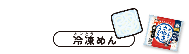 冷凍めん