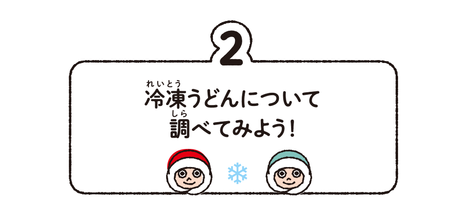 2.冷凍うどんについて調べてみよう!