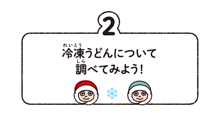 2.冷凍うどんについて調べてみよう!