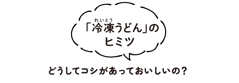 「冷凍うどん」のヒミツ どうしてコシがあっておいしいの?