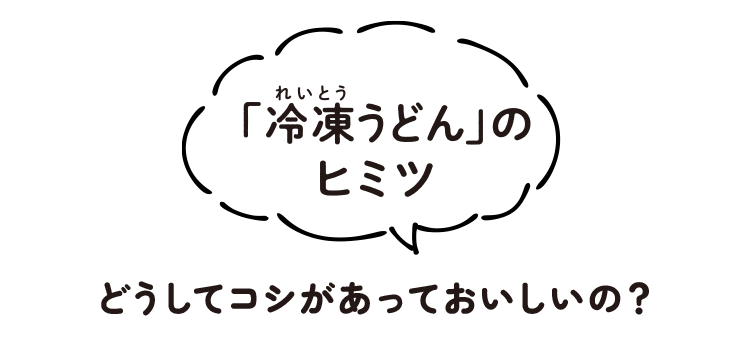 「冷凍うどん」のヒミツ どうしてコシがあっておいしいの?