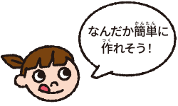 なんだ簡単に作れそう!