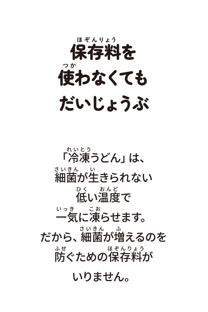 保存料を使わなくてもだいじょうぶ
