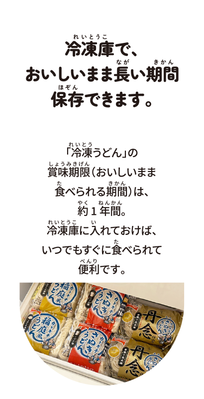 冷凍庫で、おいしいまま長い期間保存できます。