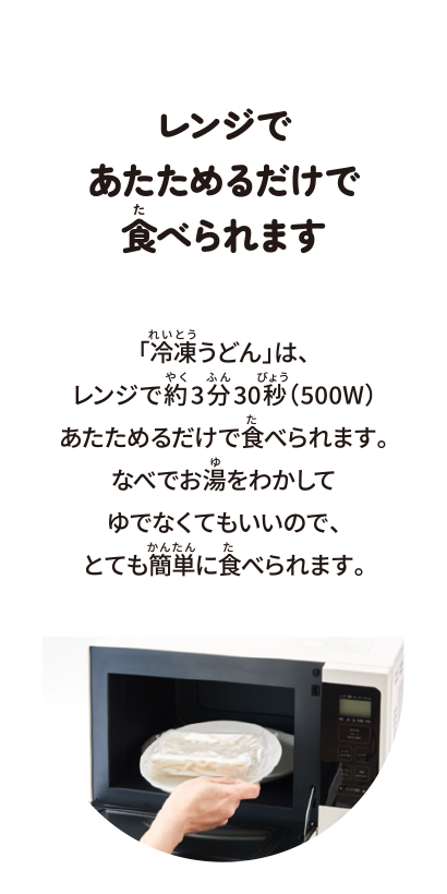 レンジであたためるだけで食べられます