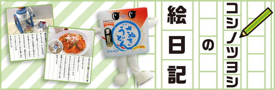 コシノツヨシの絵日記