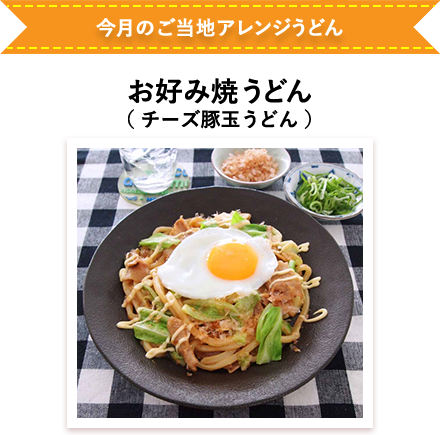 お好み焼うどん （ チーズ豚玉うどん ）
