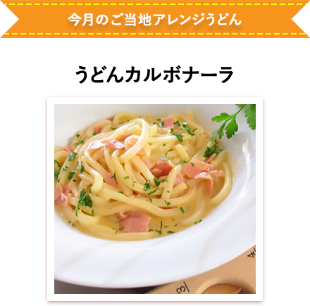 うどんカルボナーラ