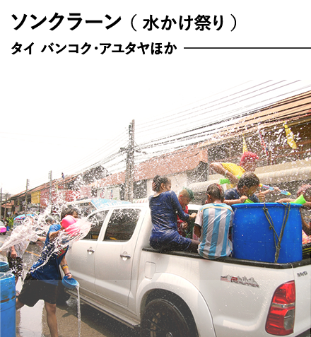 ソンクラーン（水かけ祭り）タイ　バンコク・アユタヤほか