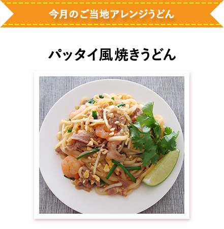 パッタイ風焼きうどん