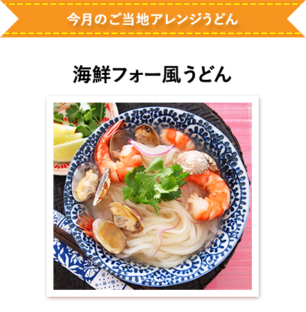 海鮮フォー風うどん