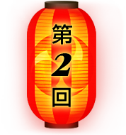 第2回