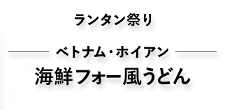 ホイアンのランタン祭り　ベトナム　海鮮フォー風うどん