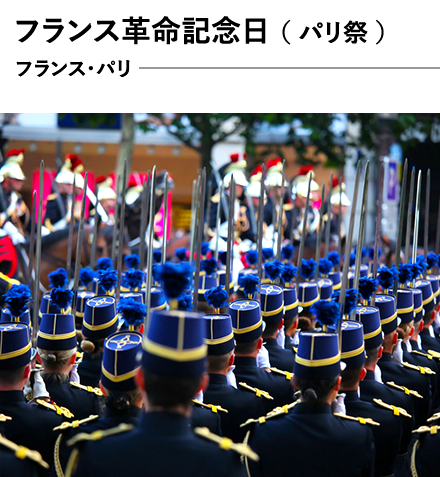 フランス革命記念日　（ パリ祭 ）