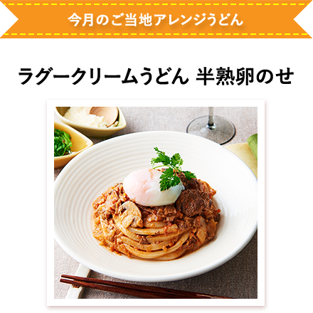 ラグークリームうどん 半熟卵のせ