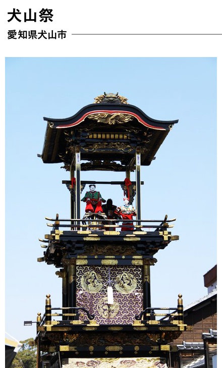 犬山祭　愛知県 犬山市