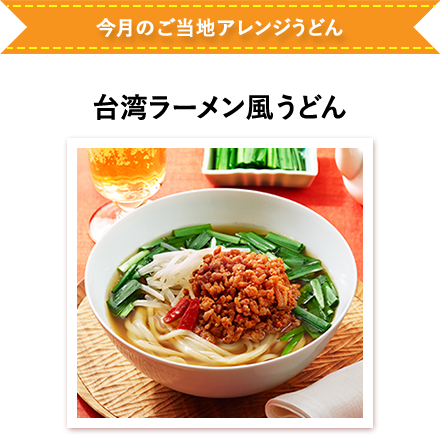 台湾ラーメン風うどん