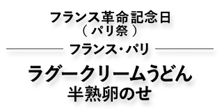 ラグークリームうどん 半熟卵のせ
