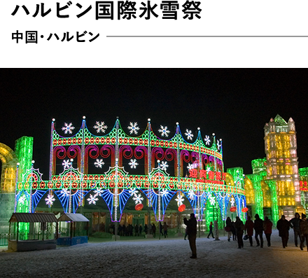 ハルビン国際氷雪祭