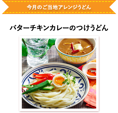 バターチキンカレーのつけうどん