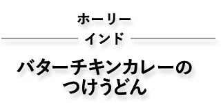 バターチキンカレーのつけうどん