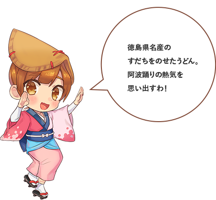 阿波おどり　徳島県・徳島市　すだちうどん