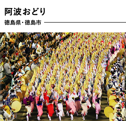 阿波おどり　徳島県・徳島市