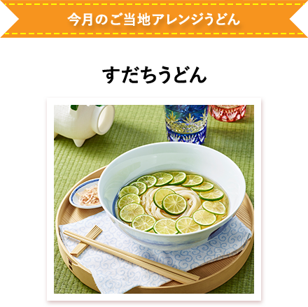 すだちうどん
