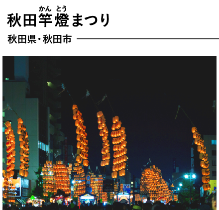 秋田竿燈まつり　秋田県・秋田市
