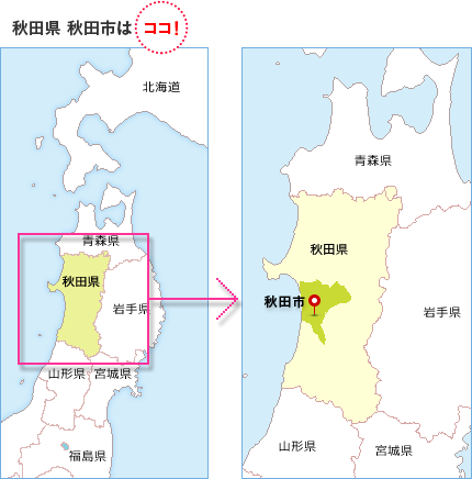 秋田県・秋田市