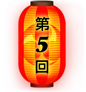 第5回