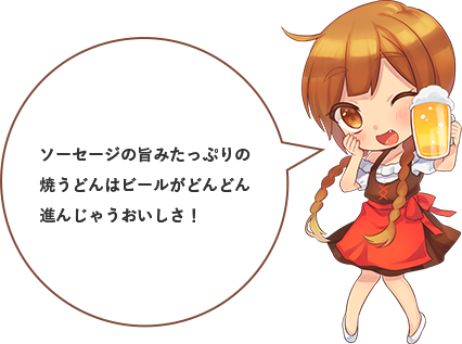 オクトーバーフェスト　ドイツ・ミュンヘン　ジャーマンポテトうどん